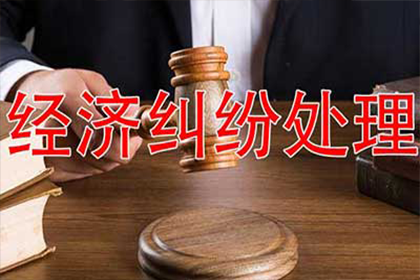 博野哪家机构能处理欠款争议？